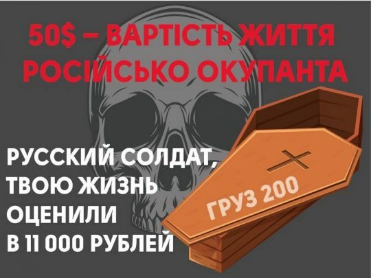 Укравтодор закликає розповідати окупантам правду про те, у&nbsp;скільки їх&nbsp;життя насправді оцінила влада рф