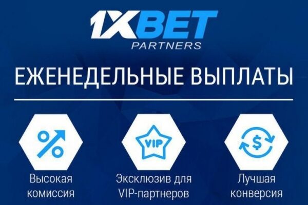 1xBet &mdash; это лучшая спорт партнерка для заработка